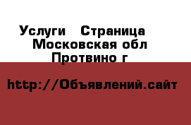  Услуги - Страница 9 . Московская обл.,Протвино г.